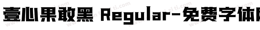 壹心果敢黑 Regular字体转换